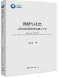 資源与社会 以商周時期銅器流通為中心