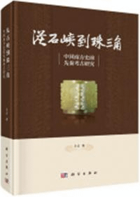 従石峡到珠三角 中国南方史前先秦考古研究
