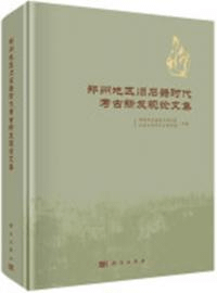 鄭州地区旧石器時代考古新発現論文集