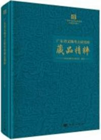 広東省文物考古研究所蔵品精粹 広東省文物考古研究所文物図録系列
