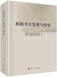 櫟陽考古発現与研究