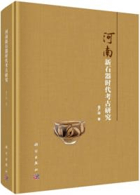 河南新石器時代考古研究