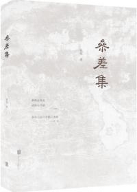 参差集