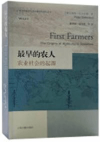最早的農人 農業社会的起源 広西文物保護与考古研空所学術叢書
