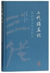 三代損益記 夏商周文化史研究