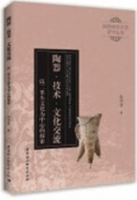 陶器・技術・文化交流 以二里頭文化為中心的探索