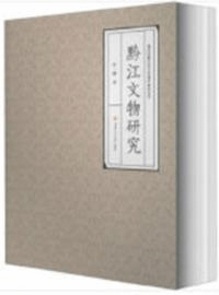 黔江文物研究 重慶市黔江区文化遺産研究叢書