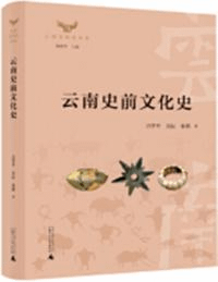 雲南史前文化史