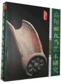 高句麗瓦当芸術研究 高句麗歴史文化研究叢書