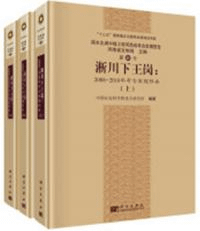 淅川下王崗 2008〜2010年考古発掘報告 全3冊