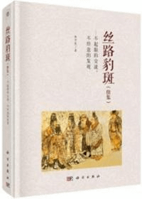 絲路豹斑(続集) 不起眼的交流、不経意的発現