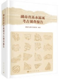 湖南省蒸水流域考古調査報告