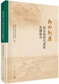 新鄭趙庄旧石器時代遺址発掘報告