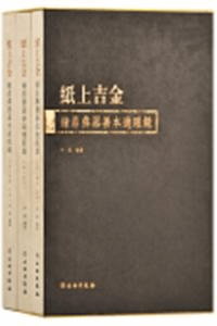 紙上吉金 鐘鼎彝器善本過眼録 上中下 全3冊
