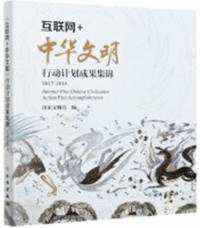互聯網+中華文明 行動計画成果集錦