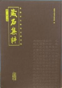 洛陽市文物考古研究院蔵石集粹 墓誌篇
