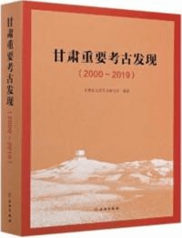 甘粛重要考古発現 2000-2019