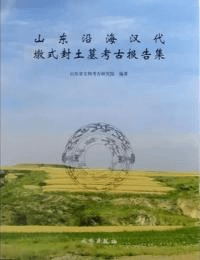 山東沿海漢代墩式封土墓考古報告書