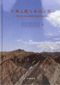 絲綢之路与秦漢文明 絲綢之路与秦漢文明国際学術研討会論文集