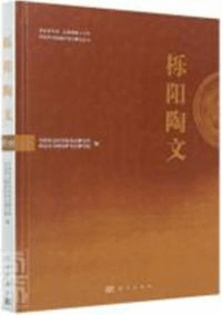 櫟陽陶文