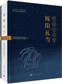 櫟陽瓦当