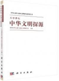 天中講壇 中華文明探源
