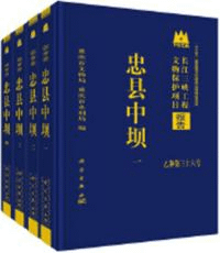忠県中壩 全4冊