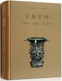 宅茲中国 宝鷄出土青銅器与金文精華