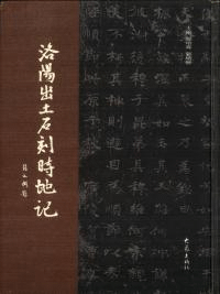 洛陽出土石刻時地記