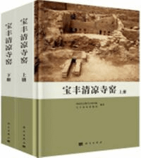 宝豊清凉寺窯 全2冊