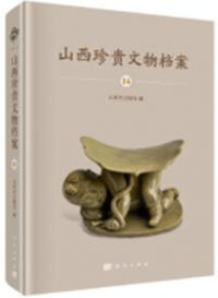 山西珍貴文物档案 14 長冶巻
