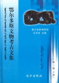 鄂尓多斯文物考古文集 第2辑 上冊、下冊 2冊組