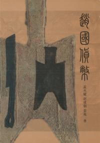 越国貨幣