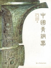 中国青銅器