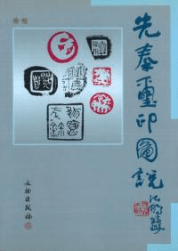 先秦璽印図説