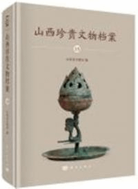 山西珍貴文物档案 15 朔州巻
