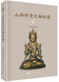山西珍貴文物档案 16 晋中巻