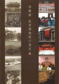 回顧録故宮博物院の歴史 ※日本語