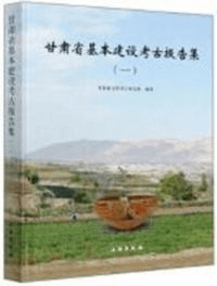 甘粛省基本建設考古報告集 1
