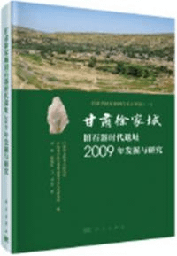 甘粛徐家城旧石器時代遺址2009年発掘与研究