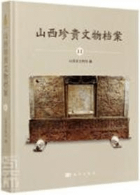山西珍貴文物档案 11 太原巻
