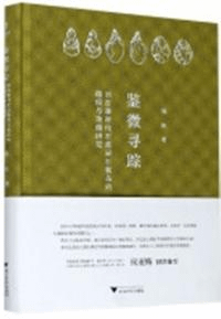 鑑微尋踪 旧石器時代石英岩石制品的微痕与功能研究