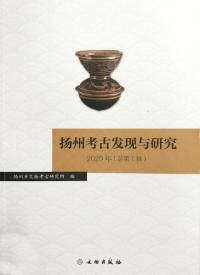 揚州考古発現与研究 2020年 総第1輯