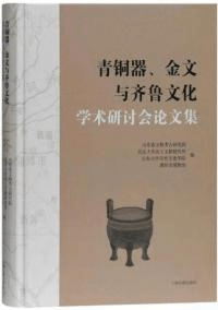 青銅器、金文与斉魯文化学術研討会論文集