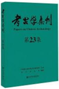 考古学集刊 23