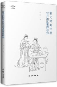 蒙元時期中原北方地区墓葬研究