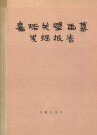 嘉峪関壁画墓発掘報告 精装版