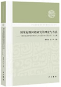 国家起源同題研究的理論与方法 “国家起源研究的理論与方法国際学術研究会”論文集