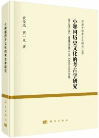 小邾国歴史文化的考古学研究