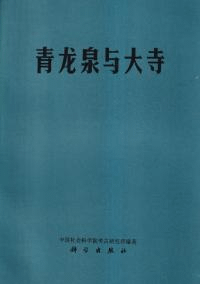 青龍泉与大寺